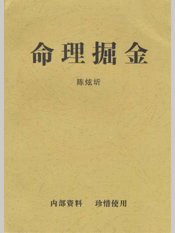 陈炫圻《命理掘金》112页