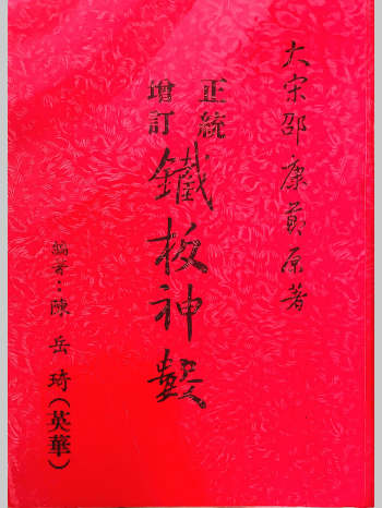 陈岳绮《正统增订铁板神数》548页