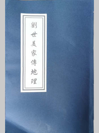 从化名师风流久家传地理《刘世美家传地理》91页