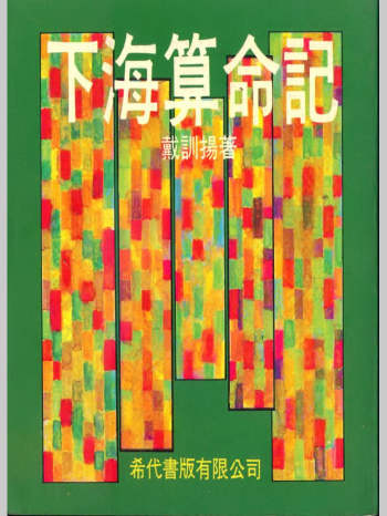 戴训扬《下海算命记》162页