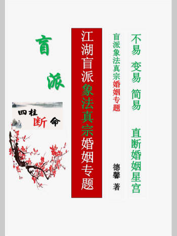 德馨-阴阳象法《江湖盲派象法真宗、婚姻专题》从业弟子班教材106页