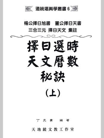 丁元黄《择日选时天文历数秘诀》上下及附录合订本 819页