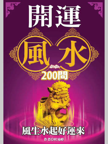 杜易峰《开运风水200问》240页