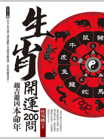 杜易峰《生肖开运200问：趋吉避凶本命年》169页