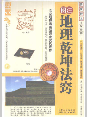 范宜宾原著《图注地理乾坤法窍》刘保同主编 255页