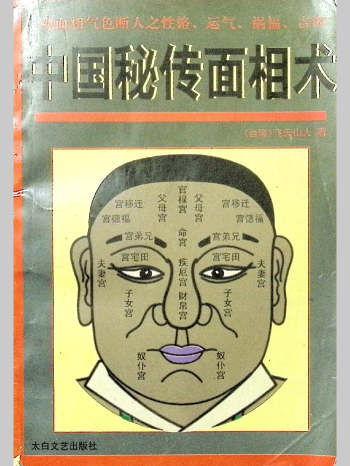 飞云山人《中国秘传面相术》新扫描 257页