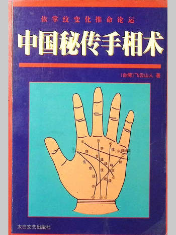 飞云山人《中国秘传手相术》337页
