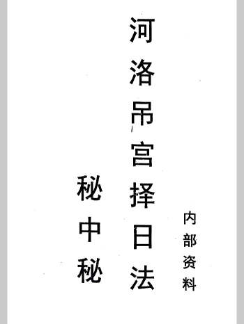 风水书籍《河洛吊宫择日法秘中秘》143页