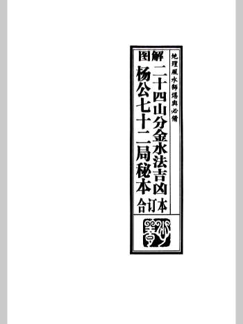 风水书籍《图解二十四山分金水法吉凶 杨公七十二局秘本》合订本 295页