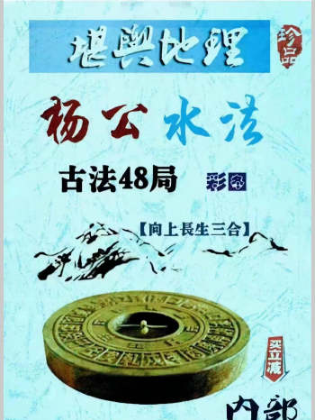 风水书籍《杨公水法古法48局》彩色 203页