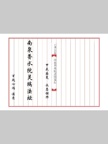 高清《普庵灵瑞宝坛诸符一宗》精心排版 可直接打印 18筒子页