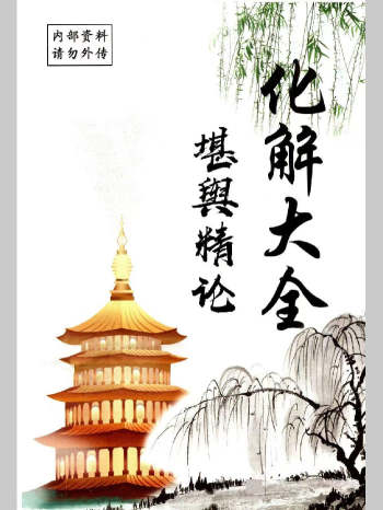 化解大全《堪舆精论化解》各类风水化解法271页