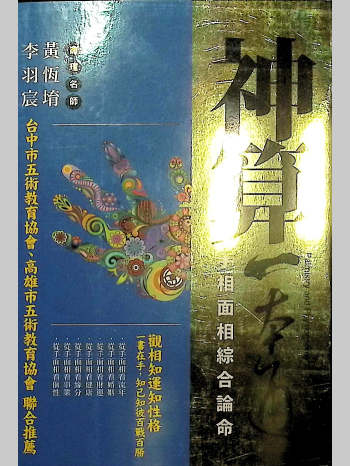 黄恒堉《神算一本通  手相面相综合论命》221页拍照版