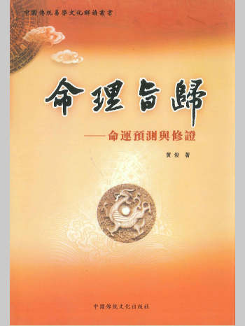 黄俊《命理旨归-命运预测与修证》498页