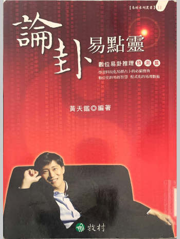 黄天鉴《论卦易点灵 数位易卦推理预测篇》348页