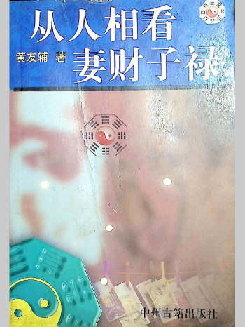黄友辅《从人相看妻财子禄》新扫描204页