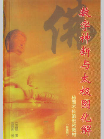 江远明《数字神断与太极图化解》秘而不传的绝密教材387页