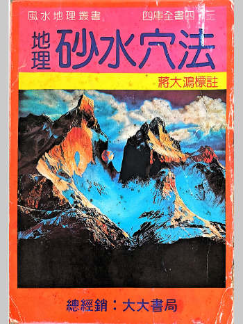蒋大鸿《地理砂水穴法》砂水法与罗经241页