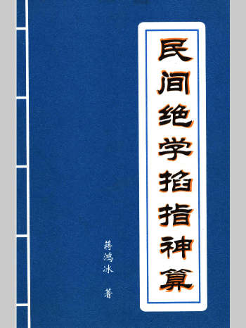 蒋鸿冰《民间绝学掐指神算》196页
