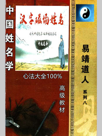 靖明子（易靖道人）《中国姓名学、汉字磁场姓名》高级教材234页