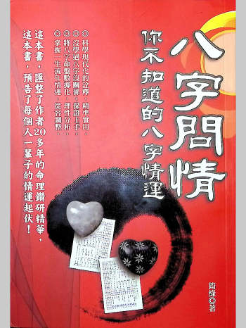 筠绿《八字问情：你不知道的八字情运》466页