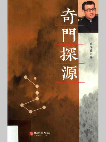 孔令伟《奇门探源》243页V