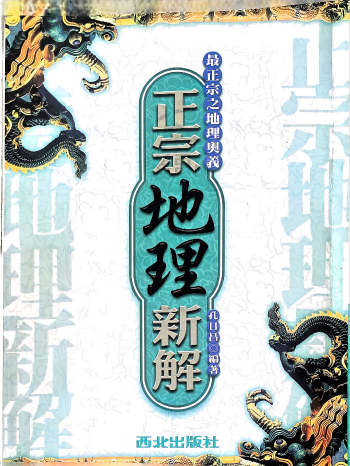 孔日昌《正宗地理新解》269页