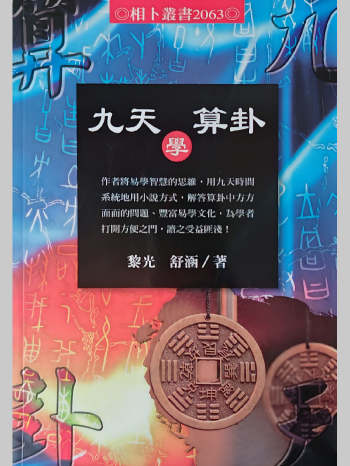 黎光《九天算卦学》514页