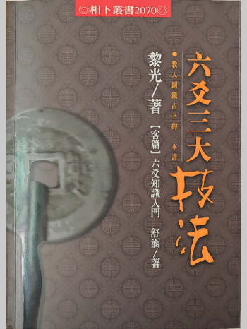 黎光《六爻三大技法》496页