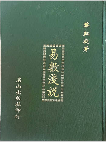 黎凯旋《易数浅说》358页