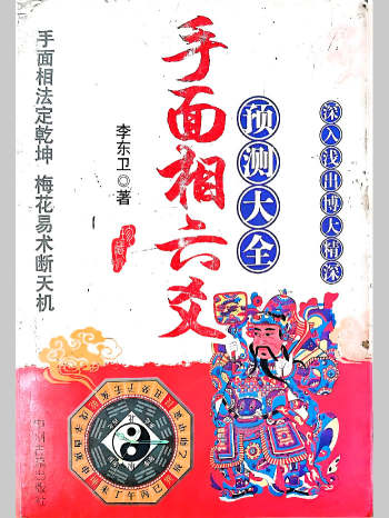 李东卫《手面相六爻预测大全》413页