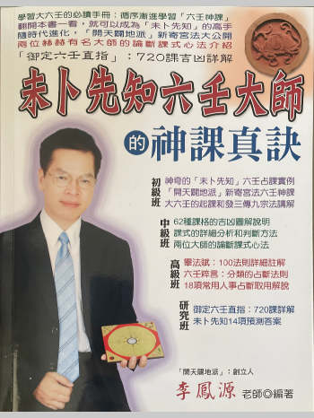李凤源《未卜先知六壬大师的神课真诀》601页