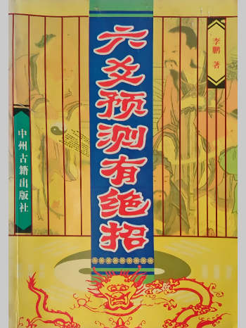 李鹏《六爻预测有绝招》385页 V