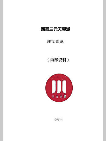 李双林《西蜀三元天星派 理气汇总》351页