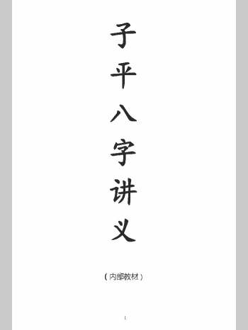 李双林《子平八字讲义》234页