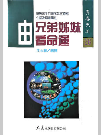 李玉琼《由兄弟姊妹看命运》204页