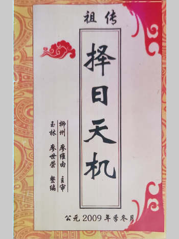 廖世荣《祖传择日天机》67页