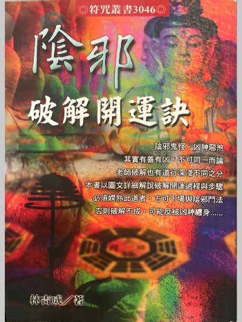 林吉成《阴邪破解开运诀》 350页新版彩图