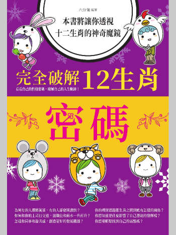 六分仪著《完全破解12生肖密码》295页