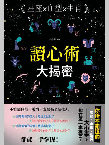 六分仪著《星座血型生肖读心术大揭秘》211页（清晰度有点问题）