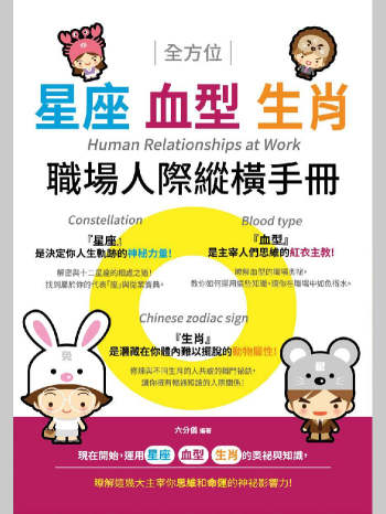 六分仪著《星座血型生肖职场人际纵横手册》 219页（清晰度有点问题）