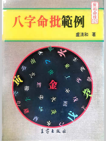 卢清和《八字命批范例》416页