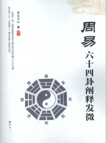 罗云天心《周易六十四卦阐释发微》432页