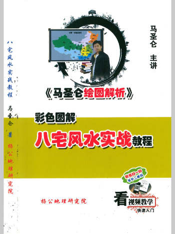 马圣仑《八宅风水实战教程》295页