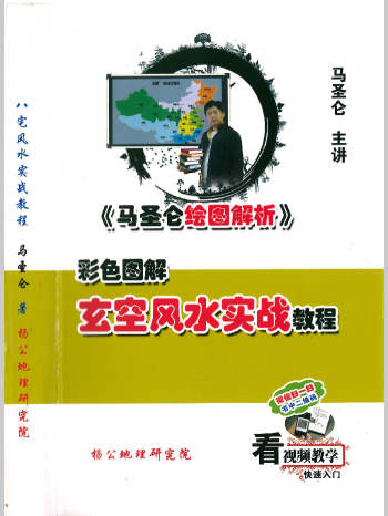 马圣仑《玄空风水实战教程》307页