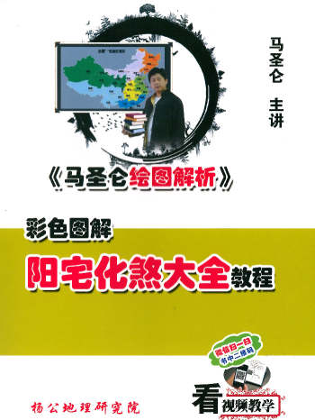 马圣仑《阳宅化煞大全教程》222页