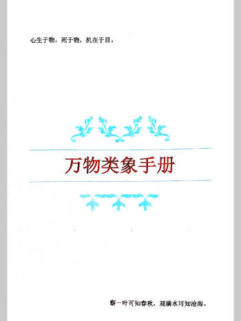 马万成《万物类象手册》275页