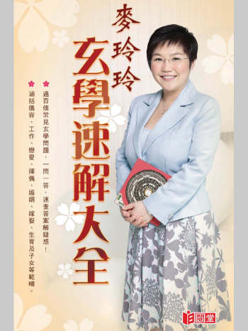 麦玲玲《玄学速解大全》332页