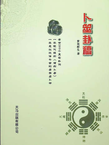 梦死醉生《卜筮卦稿》363页