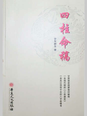 梦死醉生《四柱命稿》346页